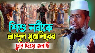 শিশু নবীকে আব্দুল মুত্তালিবের একি কান্ড । তোফাজ্জল হোসেন ভৈরবী । Mawlana Tofazzal Hossain Boirovi |