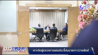 ผู้ตรวจการแผ่นดินประชุมพิจารณากรณีนายกฯ ถวายสัตย์ฯ ไม่ครบ