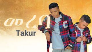 TAKUR - MEREBA / ታኩር - መረባ - New Ethiopian Music (OFFICIAL MUSIC VIDEO)