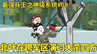 最强兵王之神级系统EP68：北叶参加跨军区演习，谁知北叶不仅抢走了红军的武装战斗机，更是扛着炸药去炸掉了红军的战舰【北叶动画】