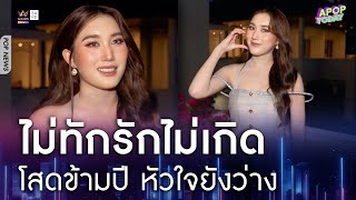 โสดข้ามปี “เบสท์ รักษ์วนีย์” หัวใจยังว่าง บอกไม่ทักรักไม่เกิด | Apop Today Online