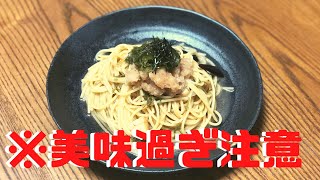 【めかぶおろしのパスタ】めかぶ好きなら必見！！