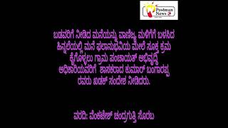 ವಾಣಿಜ್ಯ ಮಳಿಗೆಗೆ ಆಶ್ರಯ ಯೋಜನೆಯ ಹಣ ಬಳಕೆ:ಖಡಕ್ ಆದೇಶ ನೀಡಿದ ಕುಮಾರ್ ಬಂಗಾರಪ್ಪ