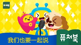 [宠物儿歌] 我们也要一起说! l Futurebook l Kid songs l 儿童儿歌ㅣ우리도 말해요