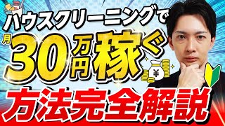 ハウスクリーニング業で未経験から月30万円を最短で稼ぐための知識完全解説【初心者必見】