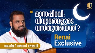 മാസപ്പിറവി: വിവാദങ്ങളുടെ വസ്തുതയെന്ത് | അഹ് മദ് അനസ് മൗലവി