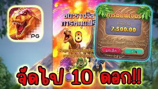 Jurassic Kingdom │ ไดโนเสาร์พีจี ➤ ซื้อฟรีสปิน 10 ครั้ง!!