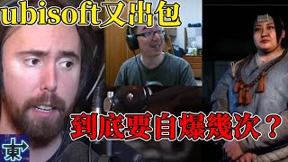 【Asmongold手工翻譯-絕無機翻】繼續來跟Asmon一起笑爛ubisoft，鬱閉又出包！想拚今年一定倒？ #ubisoft #刺客教條暗影者 #炎上 【阿東翻譯\u0026剪輯\u0026React】