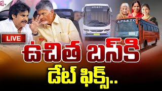 మహిళలకు ఫ్రీ బస్సు..🔴LIVE : AP Free Bus Scheme | Free Bus Travel For Women | CM Chandrababu