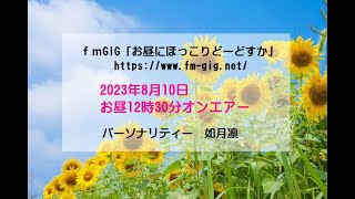 ｆｍGIG「お昼にほっこりどーどすか」2023年8月10日放送