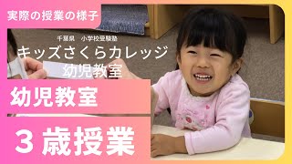 小学校受験　授業の様子　３歳