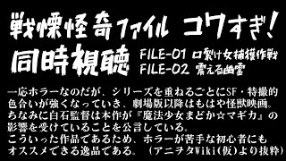 【 同時視聴 / 戦慄怪奇ﾌｧｲﾙ コワすぎ! 】夏だしたまにはホラーでも見て笑おう！FILE-01＆02【 JPVtuber / 明魔らすた 】