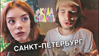 САНКТ-ПЕТЕРБУРГ - где провести время!