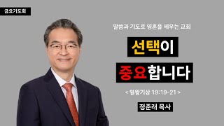 [선목교회] 금요기도회 l 2023-02-02 l 선택이 중요합니다