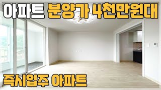 [013] 아파트 1채 총분양가 4천만원대 급매아파트 수도권 1호선 할인분양급 경매급 1억 미만 미분양 땡처리 아파트