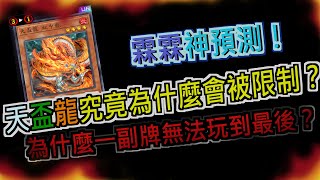 遊戲王 Master Duel ！霖霖神預測！天盃龍究竟為什麼會被限制？為什麼一副套牌無法玩到最後，這邊霖霖說給你聽！