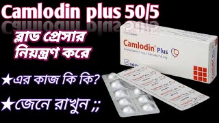 Camlodin plus 50/5 Bangla review | camlodin plus ব্লাড প্রেসার নিয়ন্ত্রণ করে | camlodin plus 50/5