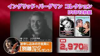 お茶の間名作劇場　イングリッド・バーグマンDVD12枚組TV CM120秒