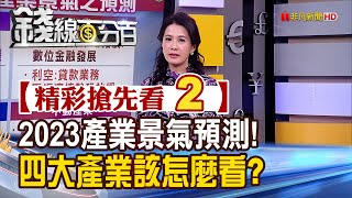 精彩搶先看2【錢線百分百】20221209《2023年產業景氣大預測! \