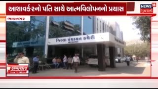 Bhavnagar: છેલ્લા ૫ વર્ષેથી incentive ન મળતા આશાવર્કરનો પતિ સાથે આત્મવિલોપનનો પ્રયાસ