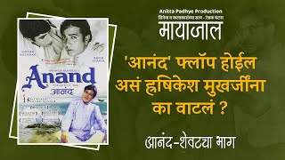 आनंद फ्लॉप होईल असं हॄषिकेश मुखर्जींना का वाटलं आनंद शेवटचा भाग#मायाजाल#anittapadhyeproductionAnitta