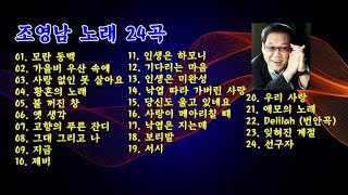 조영남 노래 24곡