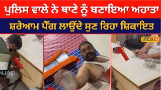 Amritsar News: ਪੁਲਿਸ ਵਾਲੇ ਨੇ ਥਾਣੇ ਨੂੰ ਬਣਾਇਆ ਅਹਾਤਾ... ਸ਼ਰੇਆਮ ਪੈੱਗ ਲਾਉਂਦੇ ਸੁਣ ਰਿਹਾ ਸ਼ਿਕਾਇਤ | #local18