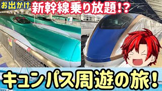 【旅行】JR東日本キュンパスで新幹線周遊の旅！！！