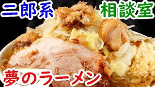 二郎系のうまいけど多すぎ夢のラーメンを食べながらゆっくまー相談室第58回