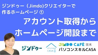 ジンドゥー（Jimdo）クリエイター ホームページ作成①～アカウント取得からホームページ開設まで（2020年）～