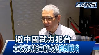 【民視全球新聞】避中國武力犯台 章家敦喊話華府改變\