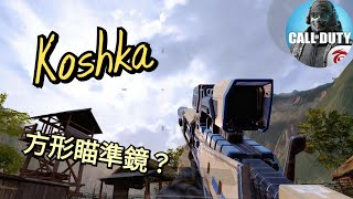 【決勝時刻M】Koshka 鐵甲執行官 這個方形瞄準鏡的機瞄視野更好?!😲【Call of Duty Mobile】