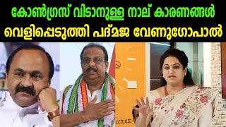 കോൺഗ്രസ് വിടാനുള്ള നാല് കാരണങ്ങൾ | വെളിപ്പെടുത്തി പദ്മജ വേണുഗോപാൽ | PADMAJA VENUGOPAL | BJP