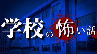 【怪談】学校の怖い話　「旧校舎の肝試し」「学校のトイレ」【学校の怪談/怪談朗読】モリジの怪奇怪談ラジオ