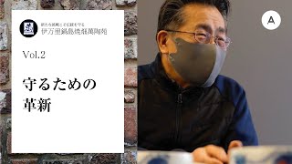 新たな挑戦こそ伝統を守る【伊万里鍋島焼：畑萬陶園】vol.2 守るための革新