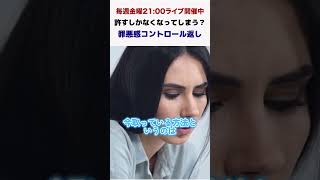 罪悪感コントロール返し#shorts