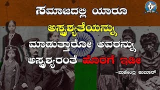 ಸಮಾಜದ ಅಸ್ಪೃಶ್ಯತೆಯ ಭೀಕರ ಮುಖಗಳು ... | Mahendra Kumar