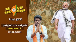 🔴 LIVE | Day 41 | நீலகிரி மாவட்டம் குன்னூர் சட்டமன்றத்தில்  என் மண் என் மக்கள் யாத்திரை