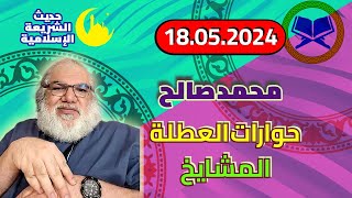 محمد صالح مباشر - حوارات العطلة - المشايخ