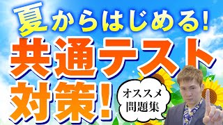 夏からはじめる「共通テスト」対策～おすすめ問題集・参考書、やるタイミング【篠原好】