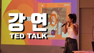 전진소녀의 청소년을 위한 크리에이터/인플루언서 강연 feat. 인스타그램 x 하자센터