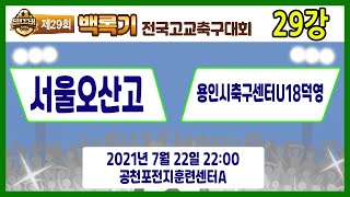 [29회백록기] 29강 22:00 서울오산고 vs 용인시축구센터U18덕영 (공천포전지훈련센터A)