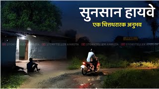 सुनसान हायवे - भयकथा | Marathi bhaykatha | Marathi horror story | Horror experience in marathi