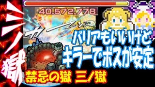 【モンスト】三ノ獄 バリアもいいけどキラーでボスを安定！バリア艦隊より安定した構成！禁忌の獄3【へっぽこストライカー】【MonsterStrike】【怪物彈珠】