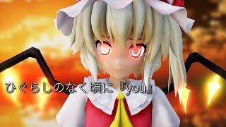 【東方MMD】ひぐらしのなく頃に『you』feat.フランドール・S