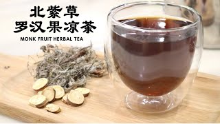 【北紫草罗汉果凉茶】家庭凉茶，清热解暑 | Monk Fruit Herbal Tea (Eng Sub)