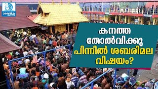 തോല്‍പ്പിച്ചത് ശബരിമല വിഷയം! അംഗീകരിച്ച് സിപിഎം Sabarimala Issue Caused Failure: CPM #DeepikaNews