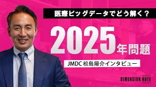 ＜本編＞株式会社JMDC　松島陽介　代表取締役社長　インタビュー