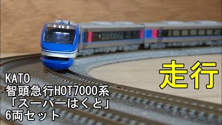 鉄道模型Ｎゲージ KATO 智頭急行 HOT7000系「スーパーはくと」6両セット・室内灯取付後の走行