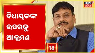 Khordha: ବାଣପୁରରେ ଦୁର୍ଘଟଣାକୁ ନେଇ ଉତ୍ତେଜନା, ଚିଲିକା MLAଙ୍କ ଉପରକୁ ଆକ୍ରମଣ